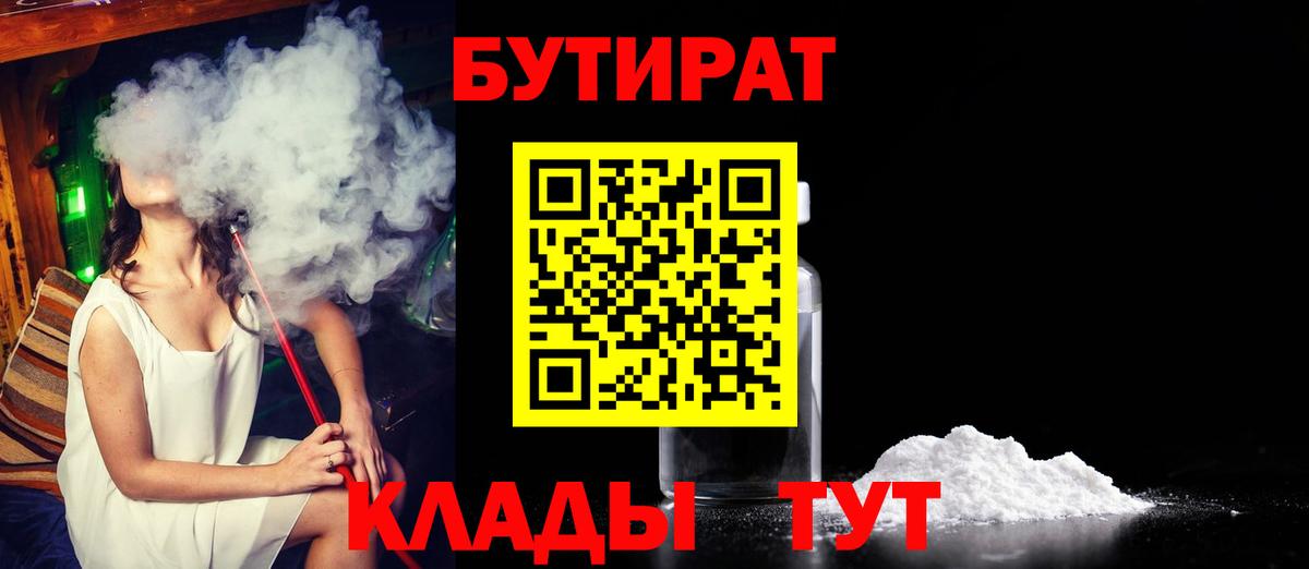 БУТИРАТ 1.4BDO  Бутират  Улан-Удэ  Вход с VPN 