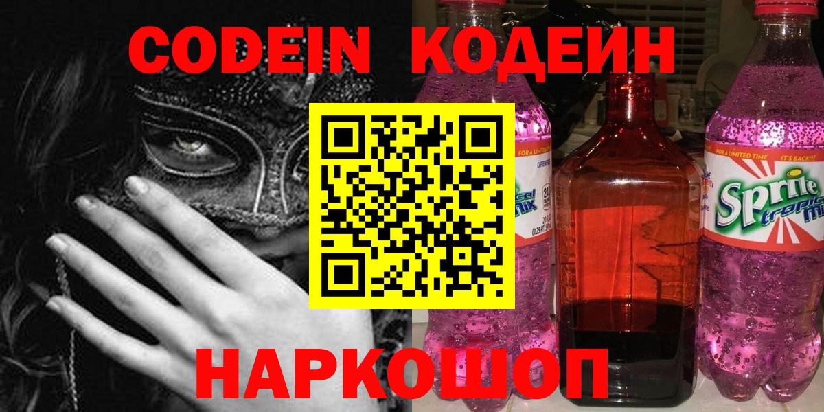 Codein напиток Lean (лин)  Кодеин Purple Drank  Вход с VPN  Улан-Удэ 